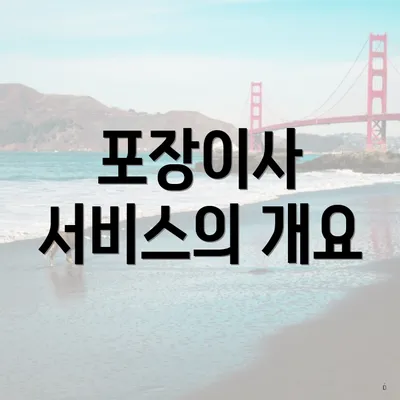 포장이사 서비스의 개요