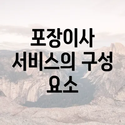 포장이사 서비스의 구성 요소
