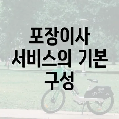 포장이사 서비스의 기본 구성