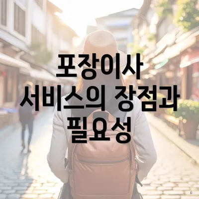 포장이사 서비스의 장점과 필요성