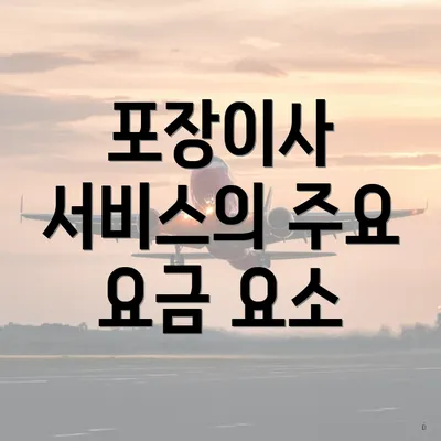 포장이사 서비스의 주요 요금 요소