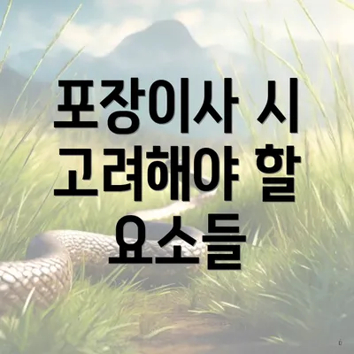 포장이사 시 고려해야 할 요소들