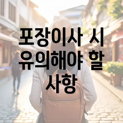 포장이사 시 유의해야 할 사항