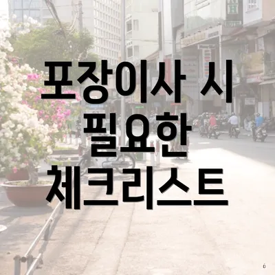 포장이사 시 필요한 체크리스트