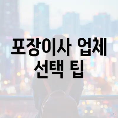 포장이사 업체 선택 팁