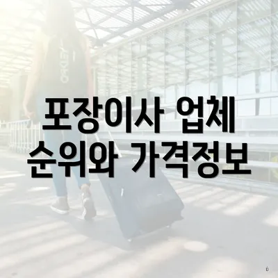 포장이사 업체 순위와 가격정보
