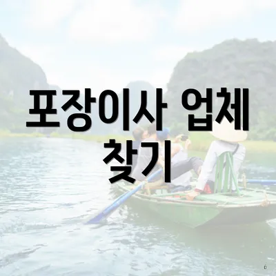 포장이사 업체 찾기