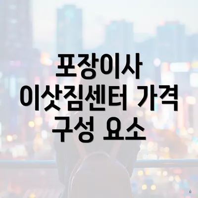 포장이사 이삿짐센터 가격 구성 요소