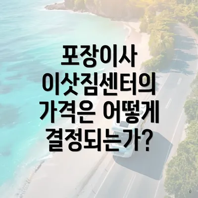 포장이사 이삿짐센터의 가격은 어떻게 결정되는가?