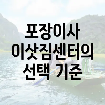포장이사 이삿짐센터의 선택 기준