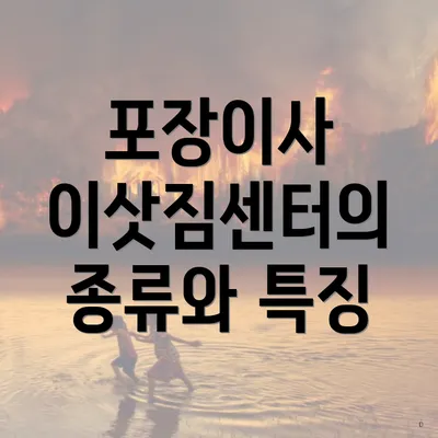 포장이사 이삿짐센터의 종류와 특징