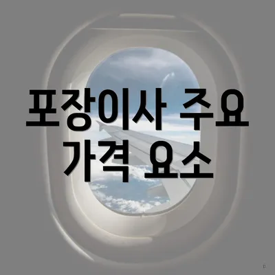 포장이사 주요 가격 요소