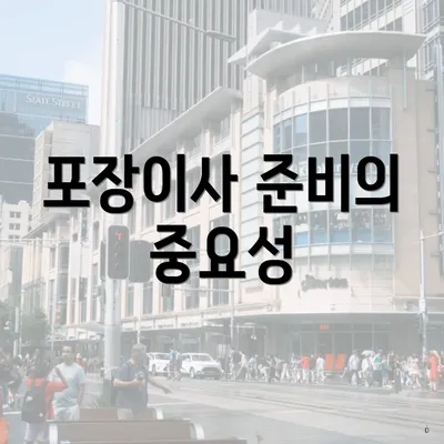 포장이사 준비의 중요성