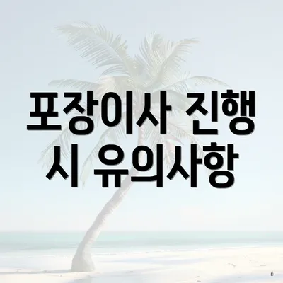 포장이사 진행 시 유의사항