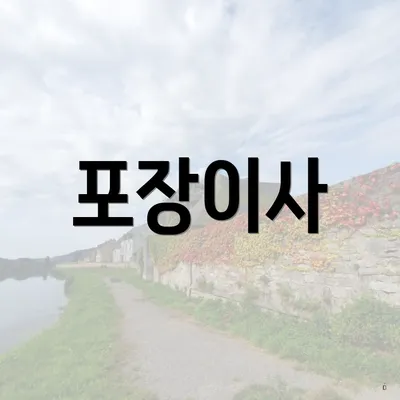 포장이사