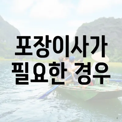 포장이사가 필요한 경우