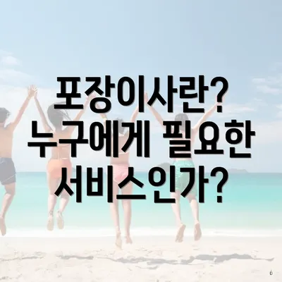 포장이사란? 누구에게 필요한 서비스인가?