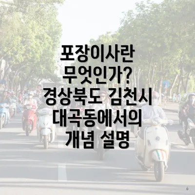포장이사란 무엇인가? 경상북도 김천시 대곡동에서의 개념 설명