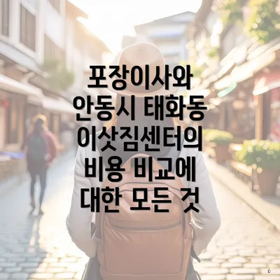 포장이사와 안동시 태화동 이삿짐센터의 비용 비교에 대한 모든 것
