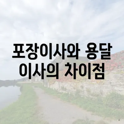 포장이사와 용달 이사의 차이점