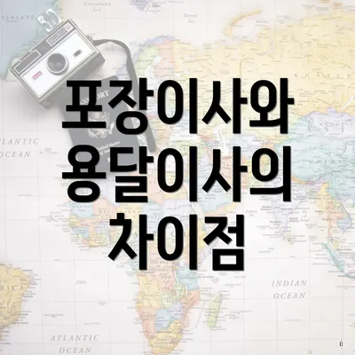 포장이사와 용달이사의 차이점