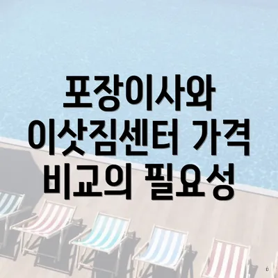 포장이사와 이삿짐센터 가격 비교의 필요성