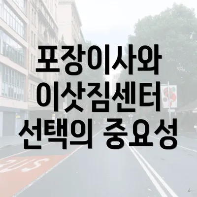 포장이사와 이삿짐센터 선택의 중요성