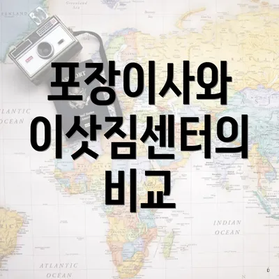 포장이사와 이삿짐센터의 비교