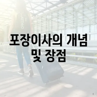 포장이사의 개념 및 장점