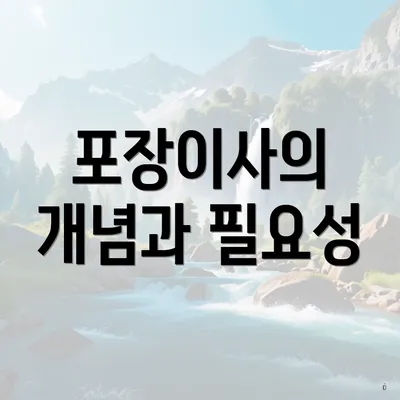포장이사의 개념과 필요성