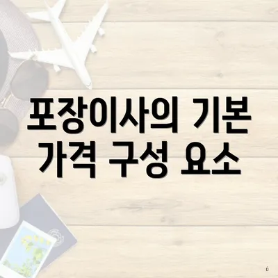포장이사의 기본 가격 구성 요소