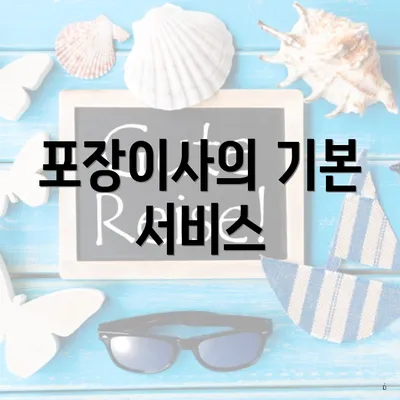 포장이사의 기본 서비스