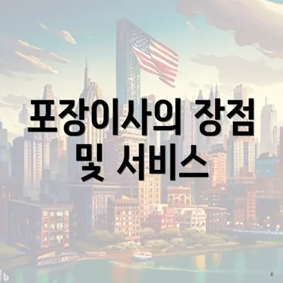 포장이사의 장점 및 서비스