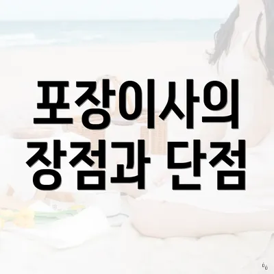 포장이사의 장점과 단점