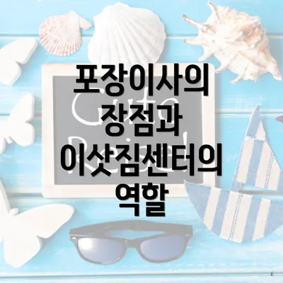 포장이사의 장점과 이삿짐센터의 역할