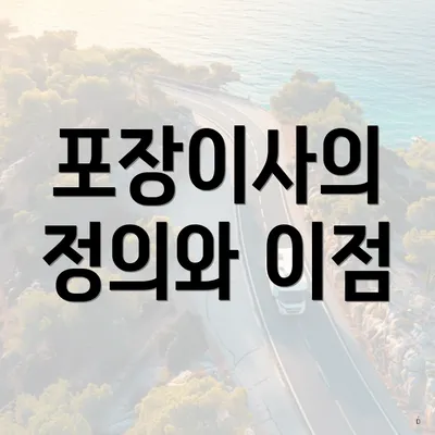 포장이사의 정의와 이점