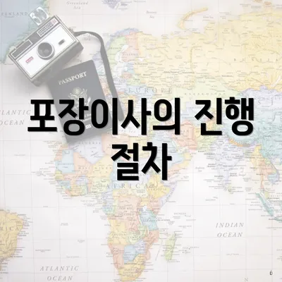포장이사의 진행 절차