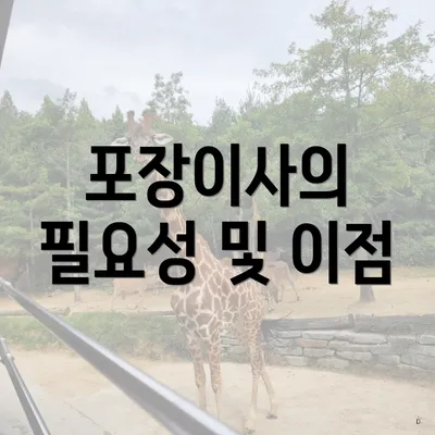 포장이사의 필요성 및 이점