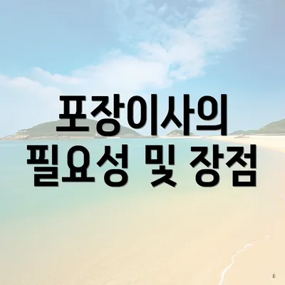 포장이사의 필요성 및 장점