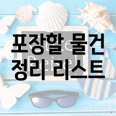 포장할 물건 정리 리스트
