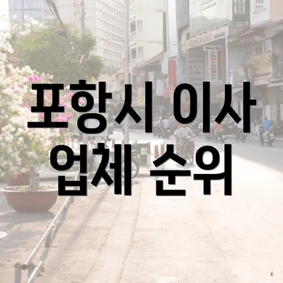 포항시 이사 업체 순위