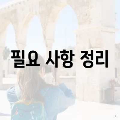 필요 사항 정리