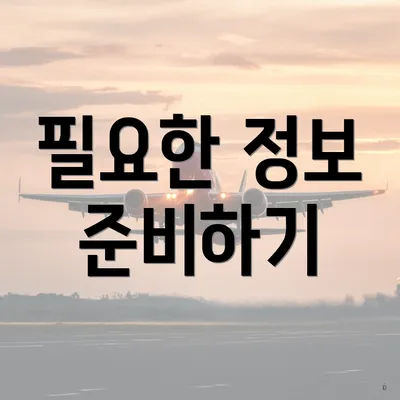 필요한 정보 준비하기