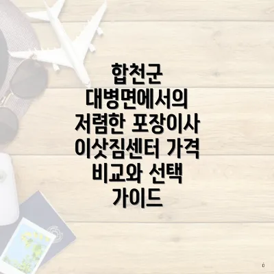 합천군 대병면에서의 저렴한 포장이사 이삿짐센터 가격 비교와 선택 가이드