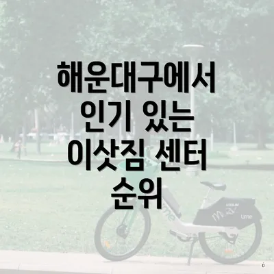 해운대구에서 인기 있는 이삿짐 센터 순위