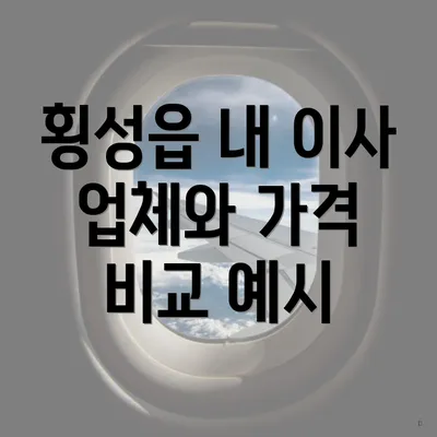 횡성읍 내 이사 업체와 가격 비교 예시