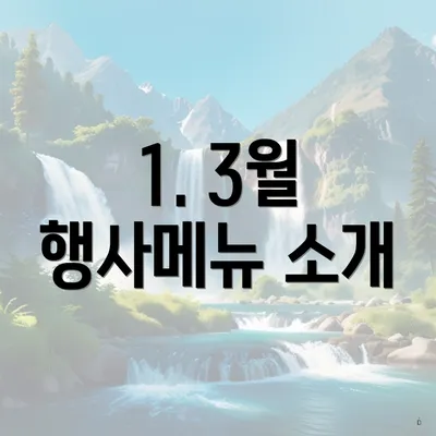 1. 3월 행사메뉴 소개