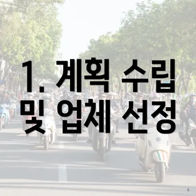 1. 계획 수립 및 업체 선정