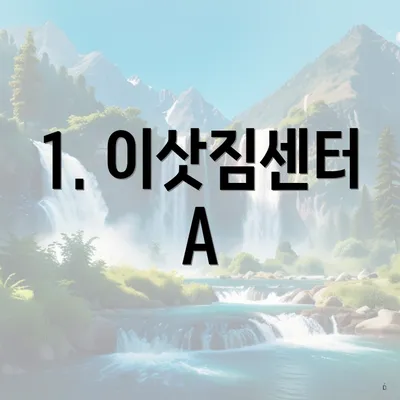 1. 이삿짐센터 A