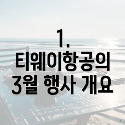 1. 티웨이항공의 3월 행사 개요